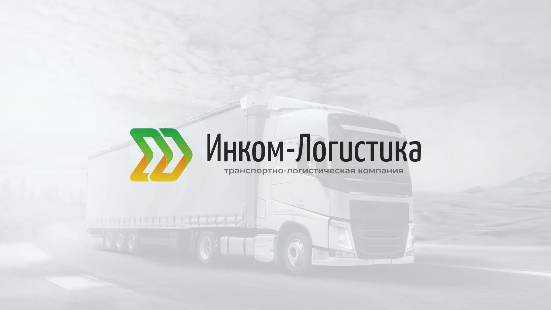 Разработка логотипа и сайта компании «Инком-Логистика» в Батайске